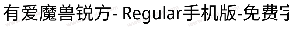 有爱魔兽锐方- Regular手机版字体转换